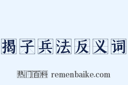 揭子兵法反义词是什么意思的图片
